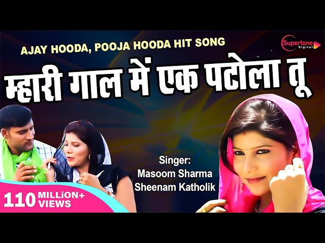 ओल्हा में पटोला Olha Song हाय हाय मरजाणी Ajay Hooda | Masoom Sharma | Pooja Hooda | Haryanvi DJ Song