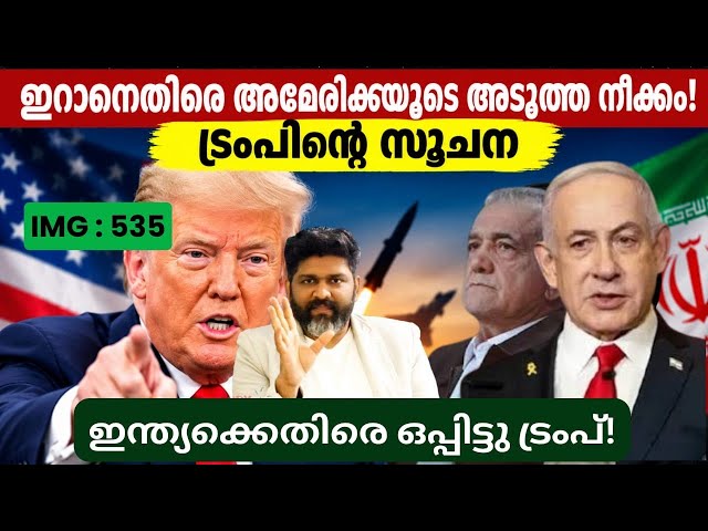ഇന്ത്യക്കെതിരെ ഒപ്പിട്ടു ട്രംപ്! | ഇറാനെതിരെ ട്രംപിൻ്റെ അടുത്ത നീക്കം! | 100% താരിഫ്@Insights-IM 