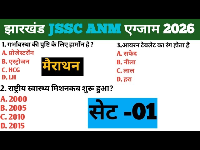 JHARKHAND JSSC ANM प्रैक्टिस सेट -1 |Jharkhand JSSC ANM 18 March 2026 Paper|JSSC ANM question 2026