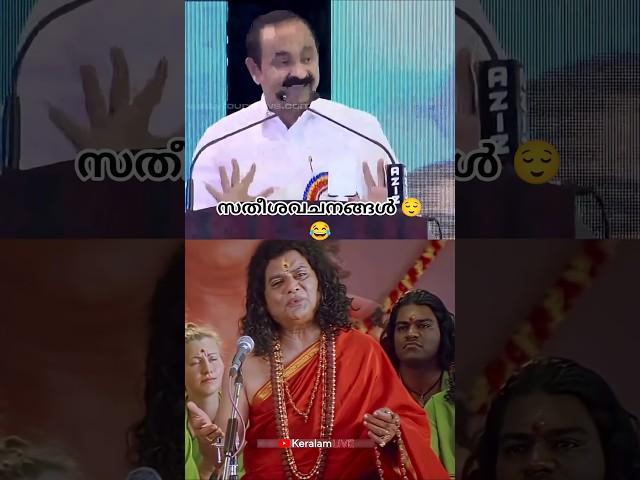 സതീശവചനങ്ങൾ😌#CongressKerala #UDF #LDFKerala #CPIMKerala #VDSatheesan #Troll #Kerala #PinarayiVijayan