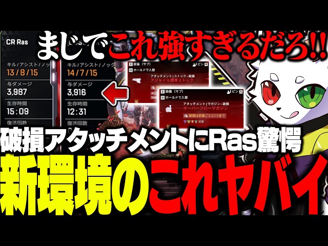新環境のぶっ壊れ要素？破損アタッチメントが強すぎて思わず叫んでしまうRas【APEX】