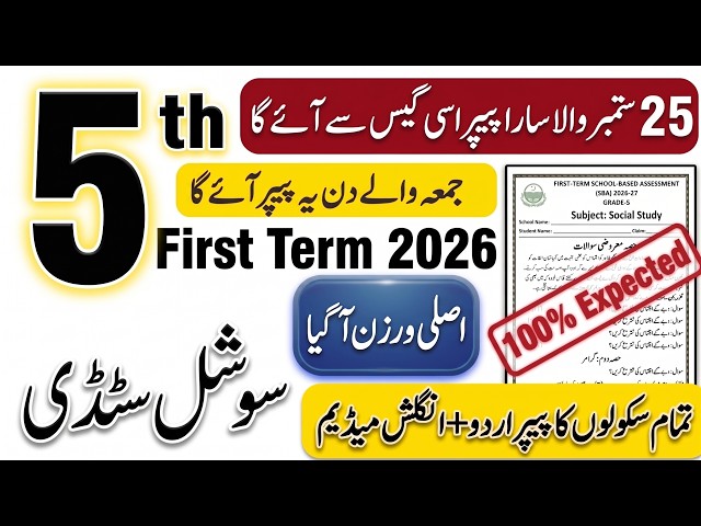 5th Class Social Studies Paper 1st Term 2026 | SBA Class 5 Social Studies Paper