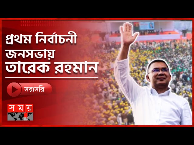সরাসরি: সিলেট আলিয়া মাদ্রাসা মাঠে বিএনপির প্রথম নির্বাচনী জনসভা | Tarique Rahman Election Campaign