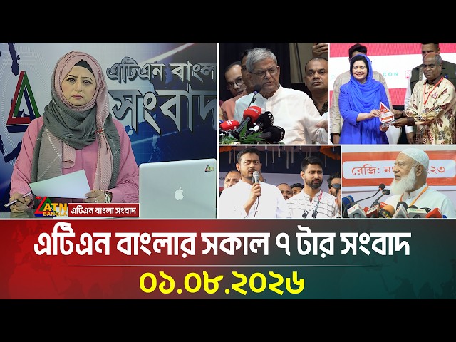 এটিএন বাংলার সকাল ৭ টার সংবাদ । ০১.০৮.২০২৬ | Today News | Ajker News | BD News | ATN Bangla News
