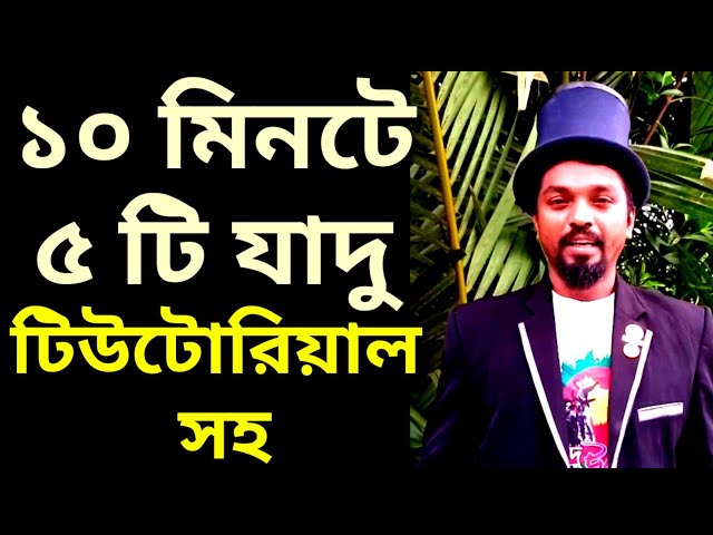 ⏱️ ১০ মিনিটে শিখুন ৫টি চমকপ্রদ জাদু | Magic Tricks Tutorial Bangla