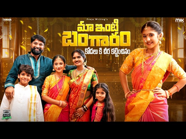 మా ఇంటి బంగారం 🥰😘|| Junior Warangal వందన || The Mix by Wirally || Tamada Media