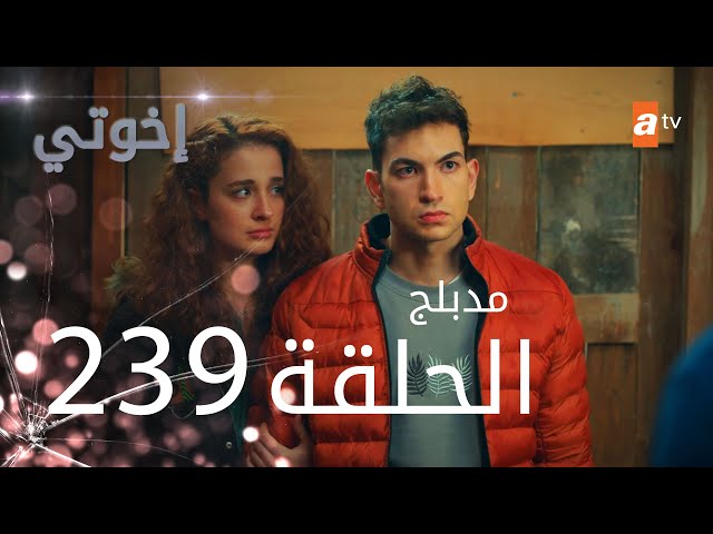 مسلسل إخواتي |  الحلقة 239 | مدبلجة | Kardeşlerim