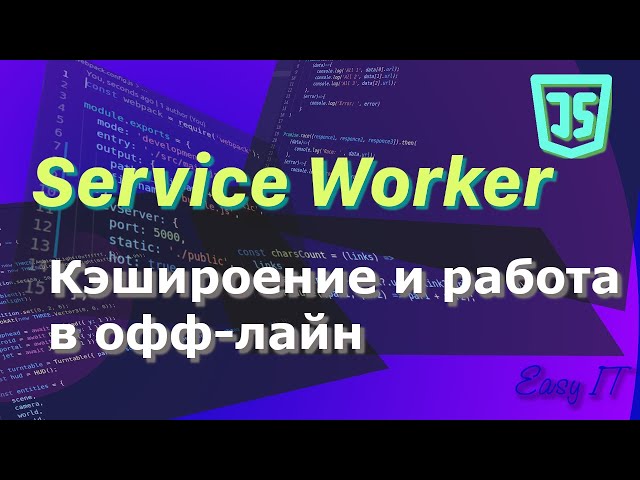 Service worker  - управление обработкой запросов и кэшем  JavaScript  #easyit #js #javascript