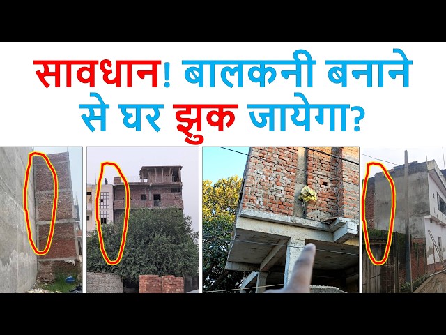 ये 4 गलतियाँ के कारण घर झुक गया है | Does providing a balcony cause the house to tilt?