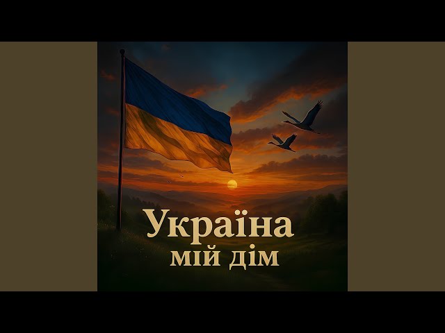 Україна мій дім