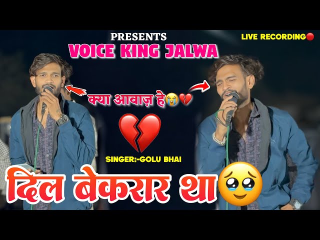 दिल बेकरार था ❤️‍🩹🥹Non Stop Garba Song Golu Singer💔 Voice King Jalwa 2026