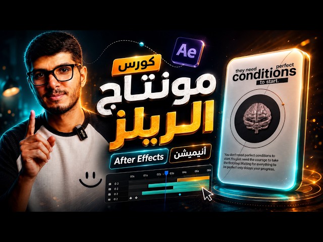 كورس مونتاج الريلز على After Effects | من الصفر للاحتراف