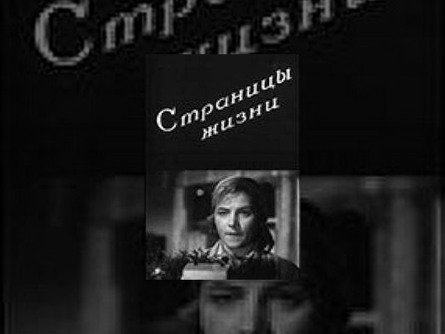 Pages of Life (1948) film