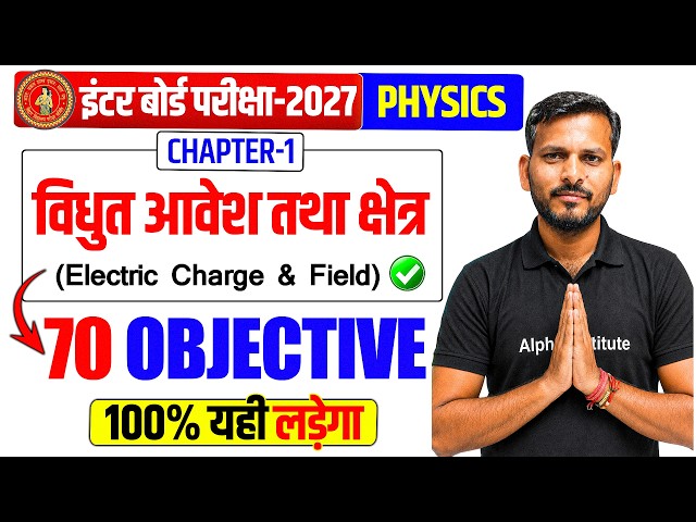 विद्युत आवेश तथा क्षेत्र Objective Questions | Bihar board Class 12 Physics Chapter 1 Objective