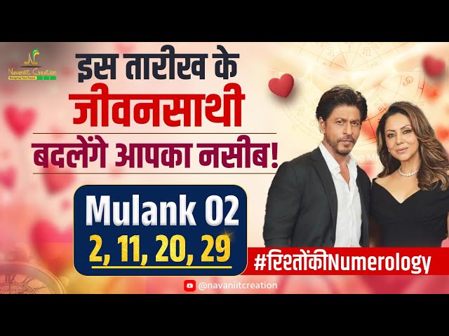 Mulank 2 वालों के लिए बड़ा संकेत | इस तारीख का जीवनसाथी बदलेगा आपकी किस्मत | Navaniit Mandhaani
