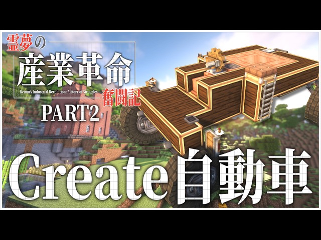 【ゆっくり実況】マインクラフト：霊夢の産業革命奮闘記 PART2 【Create Mod】