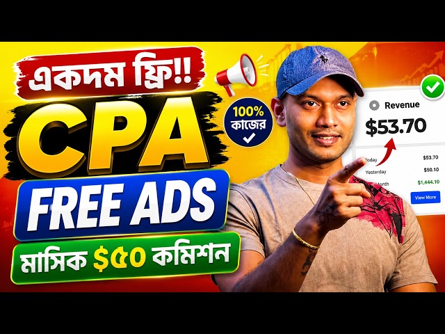 কিভাবে Free Ads দিয়ে CPA Income করা যায়? Bangla Tutorial!