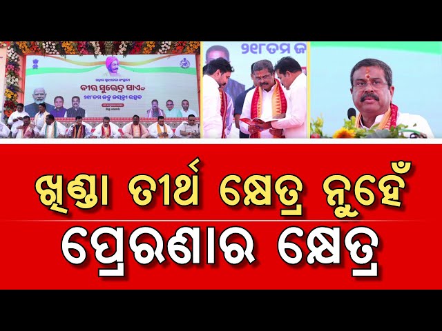 ଖିଣ୍ଡା ଏକ ତୀର୍ଥ କ୍ଷେତ୍ର ନୁହେଁ, ବରଂ ଏହା  ଏକ 'ପ୍ରେରଣାର କ୍ଷେତ୍ର' | Argus News