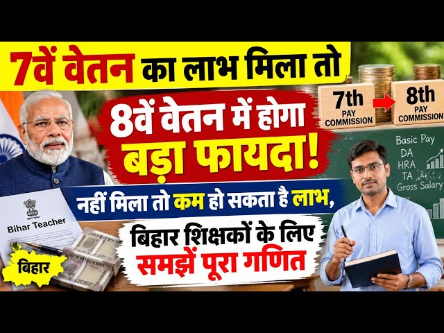 बिहार शिक्षकों को 7th वेतन को लेकर क्यों मचा हंगामा💥8th वेतन पर भी पड़ेगा सीधा असर जानिए पूरी सच्चाई