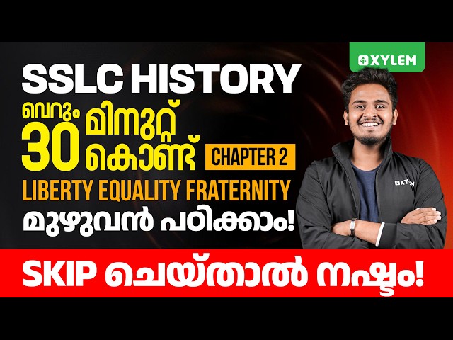 SSLC Historyവെറും 30 മിനുറ്റ് കൊണ്ട് Chapter 2: Liberty Equality Fraternity മുഴുവൻ പഠിക്കാം | Xylem