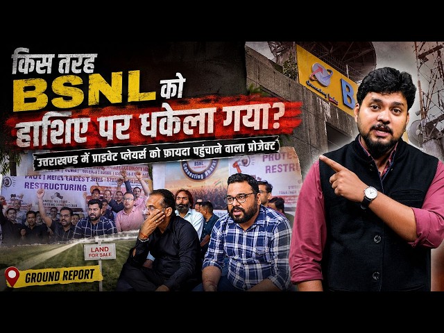 कैसे शुरु हुआ BSNL का Downfall? अब उत्तराखण्ड बना प्रयोगशाला | Report