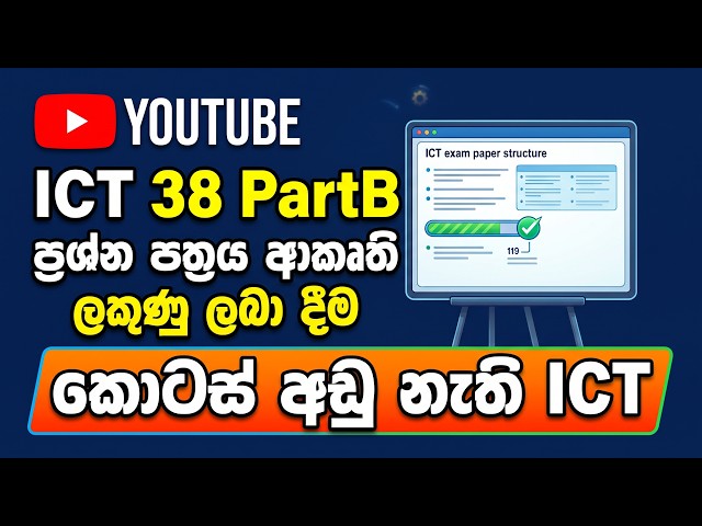 ICT 38 PartB ප්‍රශ්න පත්‍රය ආකෘති සහ ලකුණු ලබා දීම (session 02)