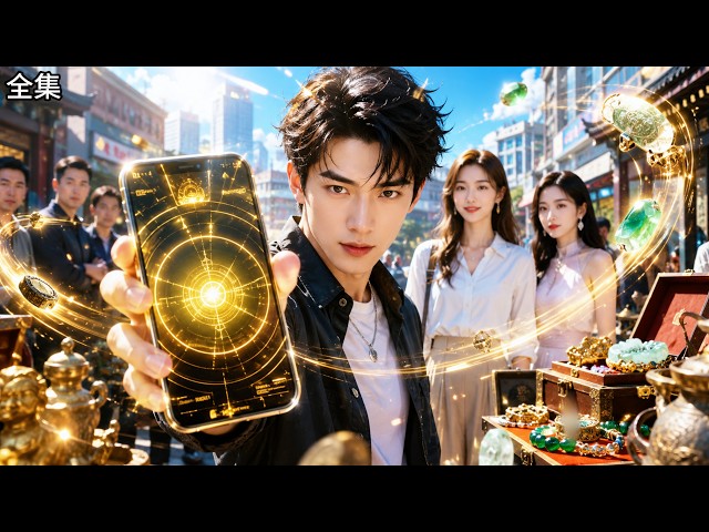 💥窮小子遭拜金女羞辱，下一秒竟意外綁定「尋寶系統」，一眼鎖定古董珍寶，打臉專家豪門，無數美女為他傾心，爽感爆棚！【尋寶奇緣，我的手機導航變異了】#逆袭#爽文#打脸#系统