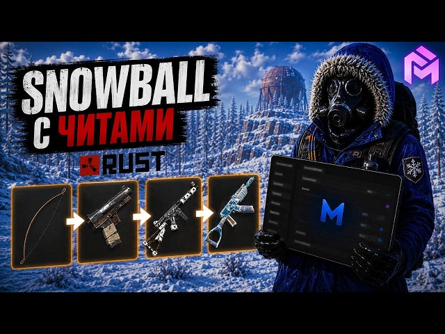 SNOWBALL С ЧИТАМИ В РАСТ | RUST | GTA5 | CS2
