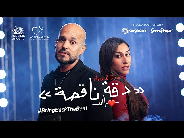 Abu FT. Dina Elsherbiny - Daqa Naqsa | Official Video - 2026 | ابو و دينا الشربيني - دقه ناقصة
