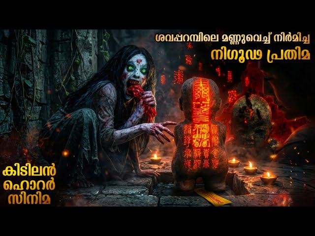 കളിമൺ പ്രതിമയിൽ കുടിയിരുത്തിയ അനേകം പിശാചുക്കൾ | നിഗൂഢമായ പ്രതിമയുടെ പിന്നിലെ സത്യമെന്ത്