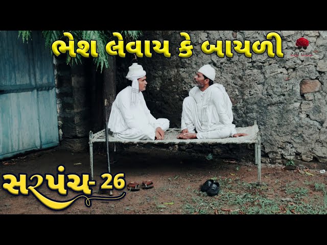 ભેશ લેવાય કે બાયળી | દેશી વિડિયો  | Gujarati Comedy Video | Desi Paghadi