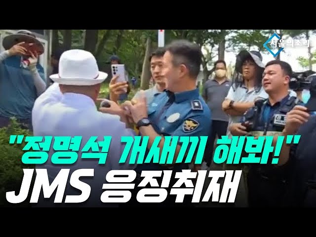 "정명석 개새끼 해봐!" 분노의 JMS 응징취재 #초심