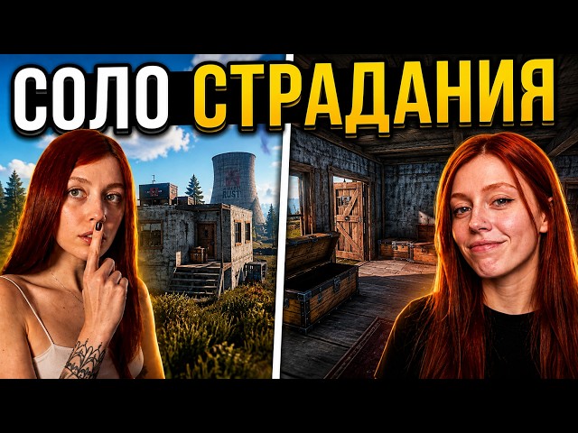 СТРИМ ❤️ СОЛО страдания в RUST