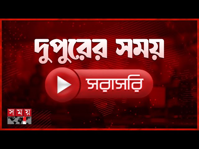 দুপুরের সময় সংবাদ | ১৫ ডিসেম্বর ২০২৫ | Somoy TV LIVE | Top News Today | Somoy TV