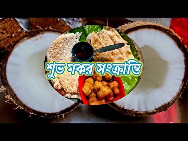 মকর সংক্র্র্যান্তি দীন কী কী পিঠা বানালাম 🥟#youtube #dailyvlog #bengalivlog