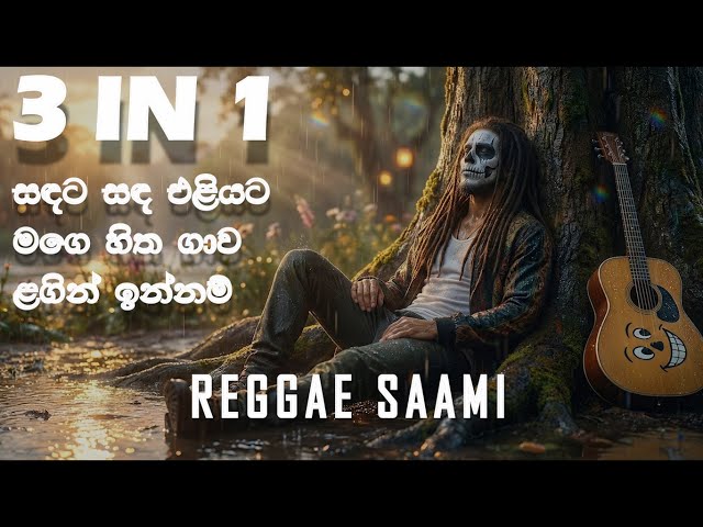 Reggae Therapy - 01| සිත නිවන රෙගේ ප්‍රතිකාරය | Reggae Versions | @reggaesaami  Presents
