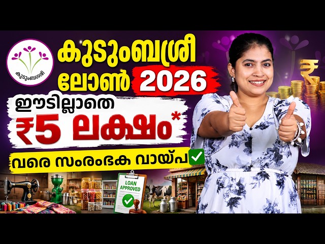Kudumbashree Loan Scheme 2026 - Eligibility, Documents, Interest Rate & Application Steps | Ajna