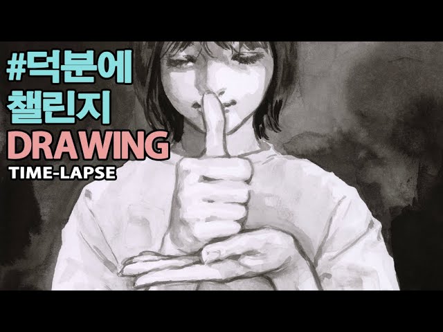 #덕분에챌린지 Ink-wash Drawing Time-lapse 4K