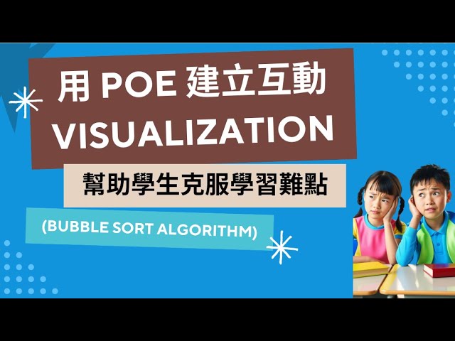 用 POE 建立互動 Visualization，幫助學生克服學習難點 (Bubble Sort Algorithm)