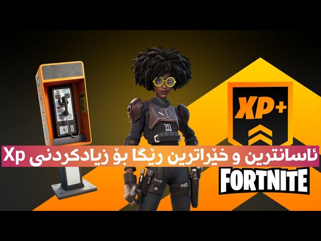 ئاسانترین و خێراترین رێگا بۆ زیادکردنی Xp how to level up fast in fortnite