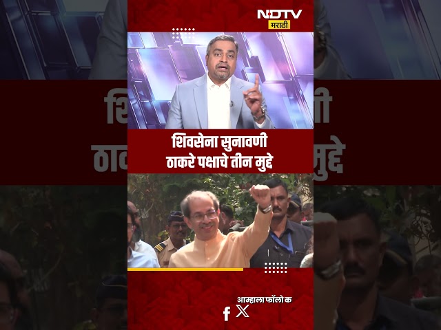 Shivsena | Shinde vs Thackeray | शिवसेना कोणाची? सुनावणीचा पहिला दिवस, ठाकरे पक्षाचे तीन मुद्दे