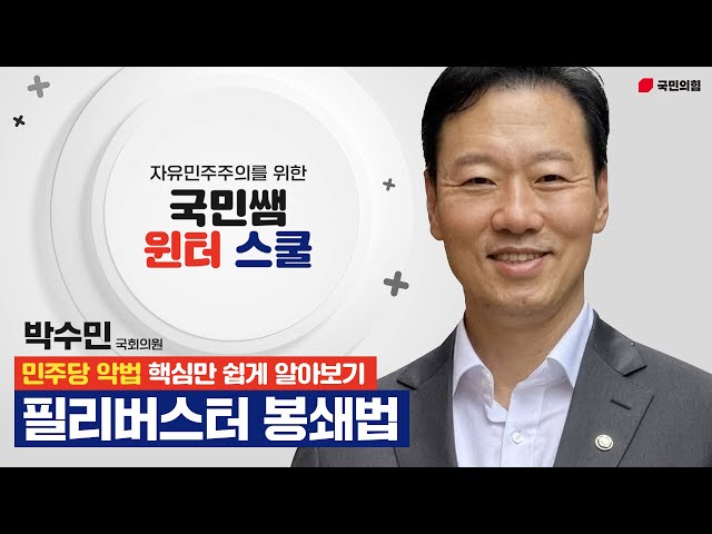 [민주당 악법 핵심만 쉽게 알아보기] 필리버스터 봉쇄법 - 박수민 국회의원