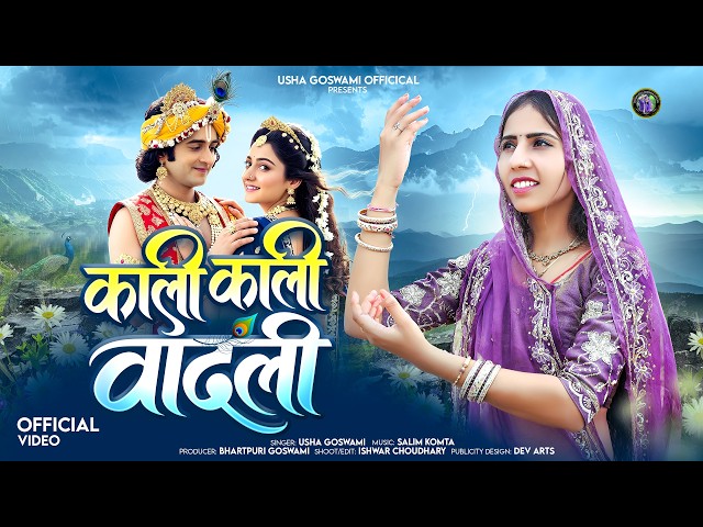 Usha Goswami || मारवाड़ी कानुड़ा सोंग || काली काली वादली || Kali Kali Vadli || Kanuda Song 2026