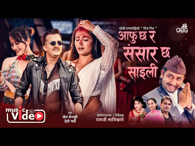 Aafu Chha Ra Sansar Chha Saili - Khem Century | Devi Gharti | Obi Rayamajhi | Anjali | New Teej Song
