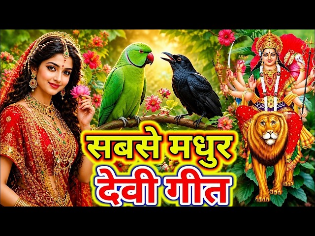 #न्यू देवी गीत 🌺 #जाग ए माई Durga Mata Bhajan 2025 | Bhojpuri devi geet | Durga puja navratri song