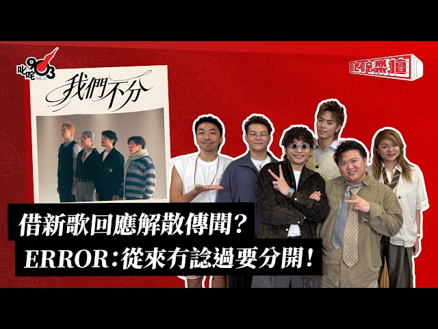 借新歌回應解散傳聞？ERROR：從來冇諗過要分開！｜《叱咤樂壇》