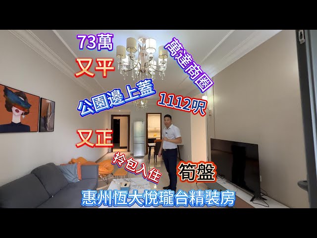 恒大高質素屋苑測評，恆大悅龍臺，1112呎，總家73萬，公園邊上蓋，高品質裝修拎包入住#惠州星河丹堤 #惠州牧馬湖 #惠州翡翠山 #惠州樓盤 #惠州 #沙田地鐵站 #港人北上#惠州生活#港人買樓