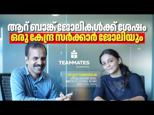 ആറ് ബാങ്ക് ജോലികൾ പിന്നിട്ട്, ഒടുവിൽ ഒരു കേന്ദ്രസർക്കാർ ജോലി ! | Teammates Academy