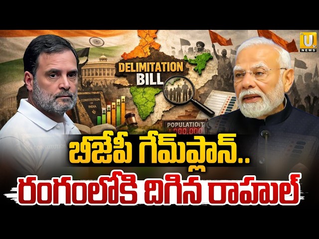 Rahul Gandhi Targets BJP Over Delimitation Bill | బీజేపీ గేమ్‌ప్లాన్.. రంగంలోకి రాహుల్ | ItsUTV News