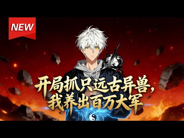 MULTISUB📢新番上线《开局抓只远古异兽，我养出百万大军》第1~76集丨穿越御兽世界十八年，陆沉觉醒了名为“虫族主宰”的系统，初始御兽是一只看似弱小却拥有“灭世之虫”称号的噬神母虫！#破晓动漫社